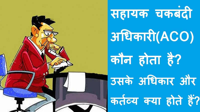 #sahayakchakbandiadhikari #aco सहायक चकबंदी अधिकारी कौन होता है? उसके कर्तव्य क्या होते हैं?
