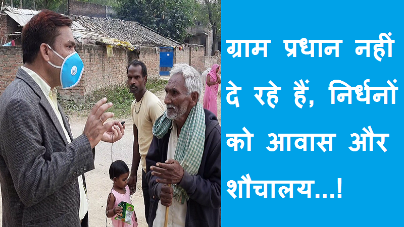 #pmawasyojanaghotala प्रयागराज में ग्राम प्रधान निर्धनों को नहीं दे रहे हैं आवास और शौचालय !