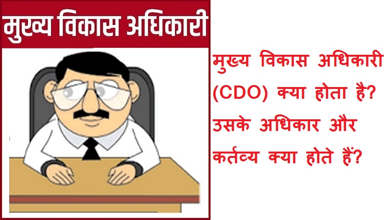 #chiefdevelopmentofficer(cdo) मुख्य विकास अधिकारी क्या होता है? उसके अधिकार, कर्तव्य क्या होते हैं?