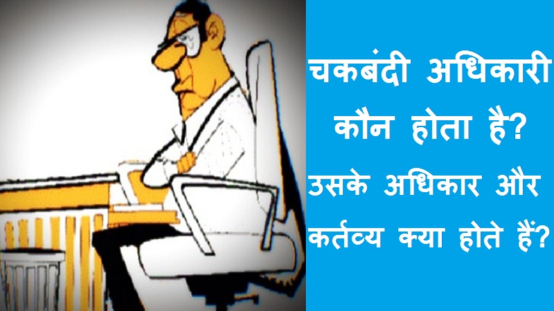 #chakbandiadhikari चकबंदी अधिकारी कौन होता है? उसके अधिकार एवं कर्तव्य क्या होते हैं?