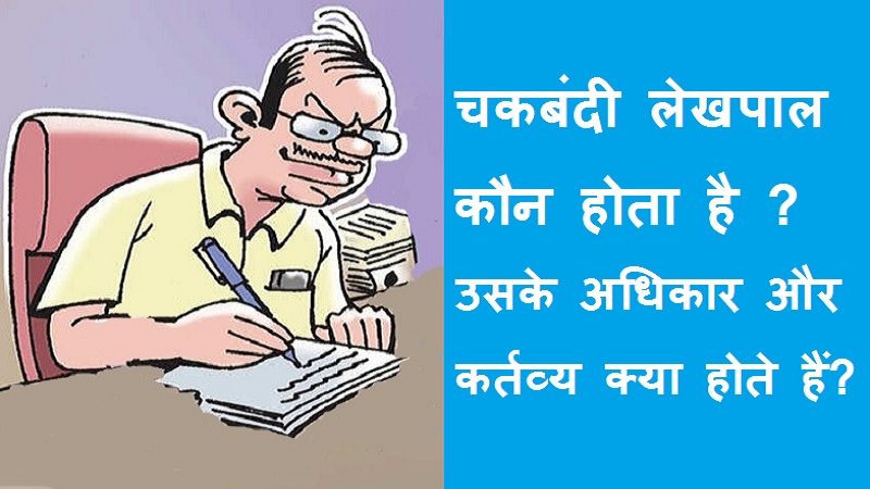 #chakbandilekhpal चकबंदी लेखपाल कौन होता है? उसके अधिकार एवं कर्तव्य क्या होते हैं?