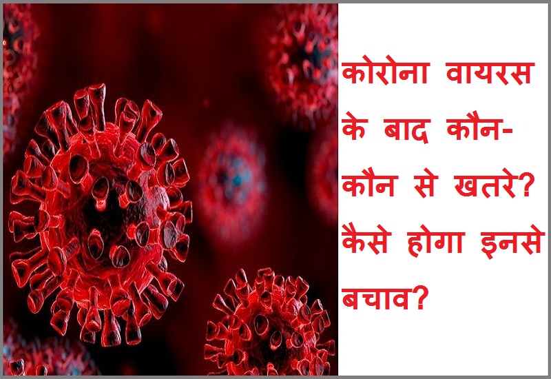 #coronavirus कोरोना वायरस के बाद कौन-कौन से खतरे हैं? कैसे होगा इनसे बचाव?