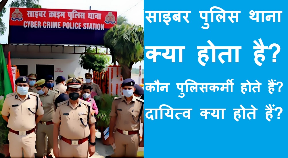 #cyber_police_station साइबर पुलिस स्टेशन क्या होता है? यहां कौन पुलिसकर्मी होते हैं?
