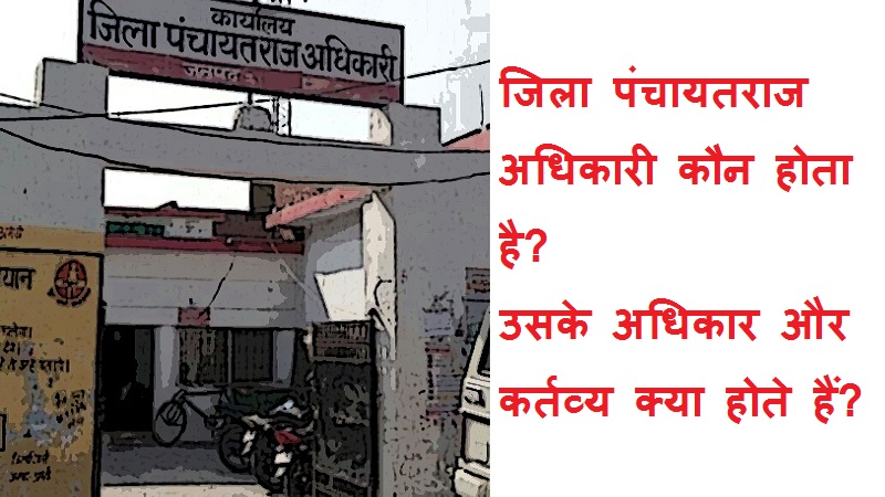 #jilapanchayatrajadhikari जिला पंचायतराज अधिकारी कौन होता है? उसके अधिकार और कर्तव्य क्या होते हैं?