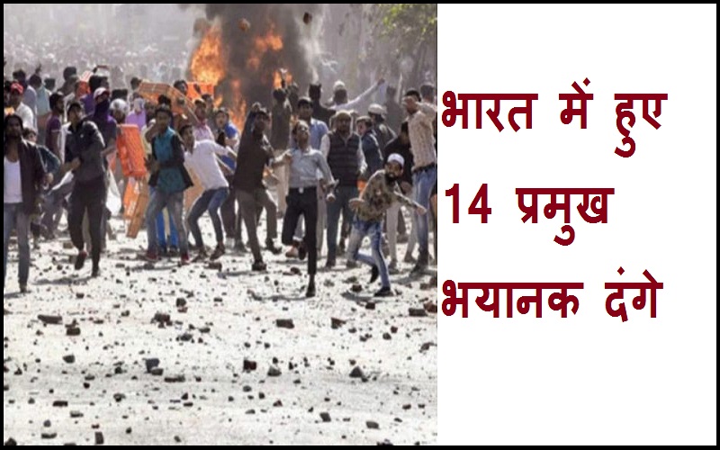 Dangakihistory जानें,,,, भारत में अब तक हुए 14 प्रमुख भयानक दंगे.