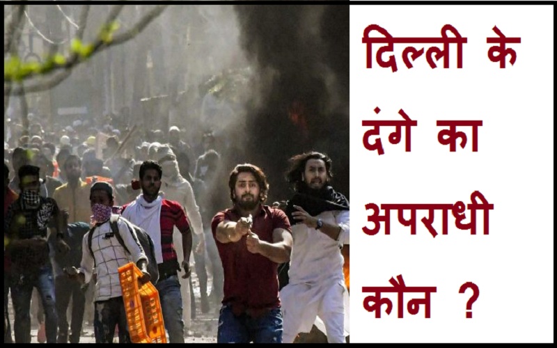 #dillimedangakyuhua दिल्ली के दंगे का अपराधी कौन है?