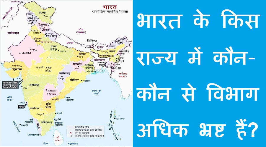 #ghush देश के किस राज्य में कौन-कौन विभाग सबसे अधिक भ्रष्ट हैं?