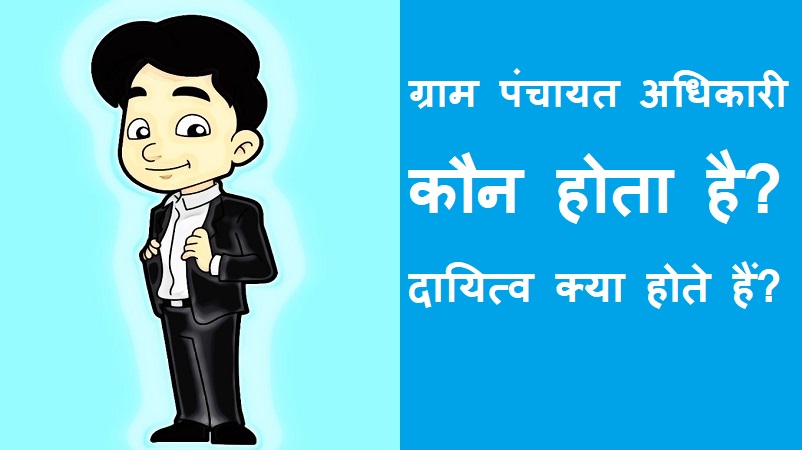 #gram_panchayat_adhikari ग्राम पंचायत अधिकारी कौन होता है? दायित्व क्या होते हैं?