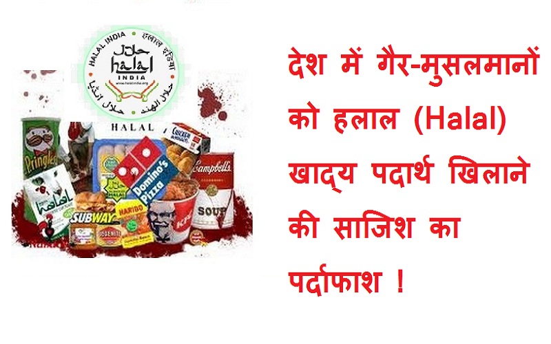 #Halalcertification देश में गैर-मुसलमानों को हलाल (Halal) खाद्य पदार्थ खिलाने का षड्यंत्र !