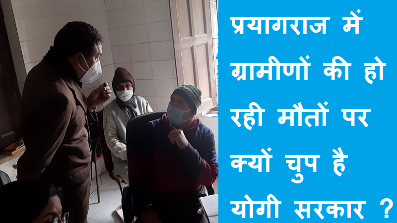 #prathmikchikitsakendra​ प्रयागराज में मौत के साये में रोगियों की चिकित्सा !
