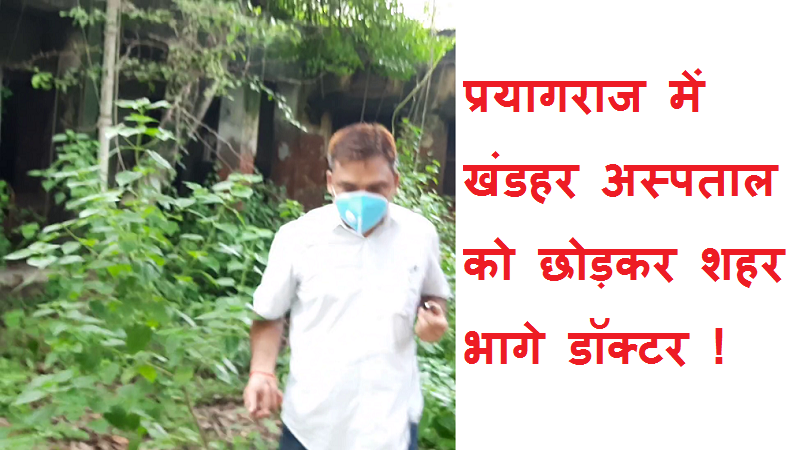 #hospitalkisachai प्रयागराज में खंडहर अस्पताल को छोड़कर शहर भागे डॉक्टर !