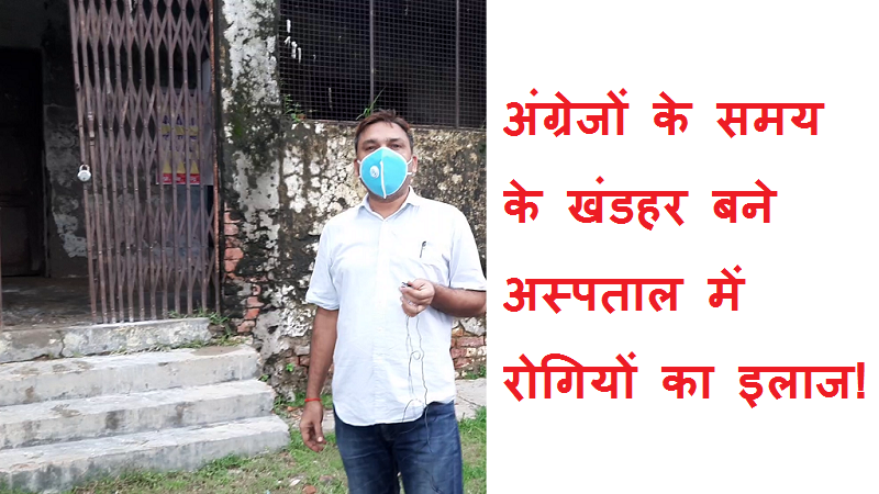 #hospitalkisachai #prayagraj अंग्रेजों के समय के खंडहर अस्पताल में रोगियों का इलाज !