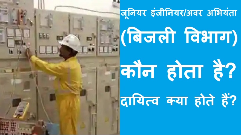 #JE_bijli_vibhag जूनियर इंजीनियर/अवर अभियंता (बिजली विभाग) कौन होता है? दायित्व क्या होते हैं?