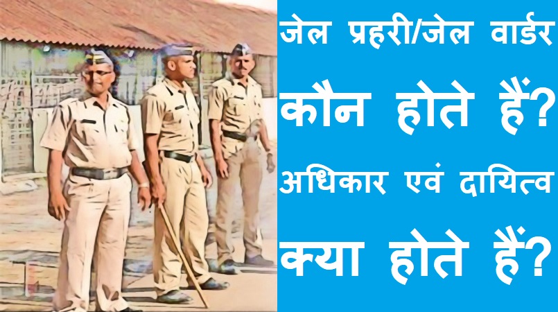 #jailprahri #jailwarder जेल प्रहरी/जेल वार्डर कौन होते हैं? अधिकार एवं दायित्व क्या होते हैं?