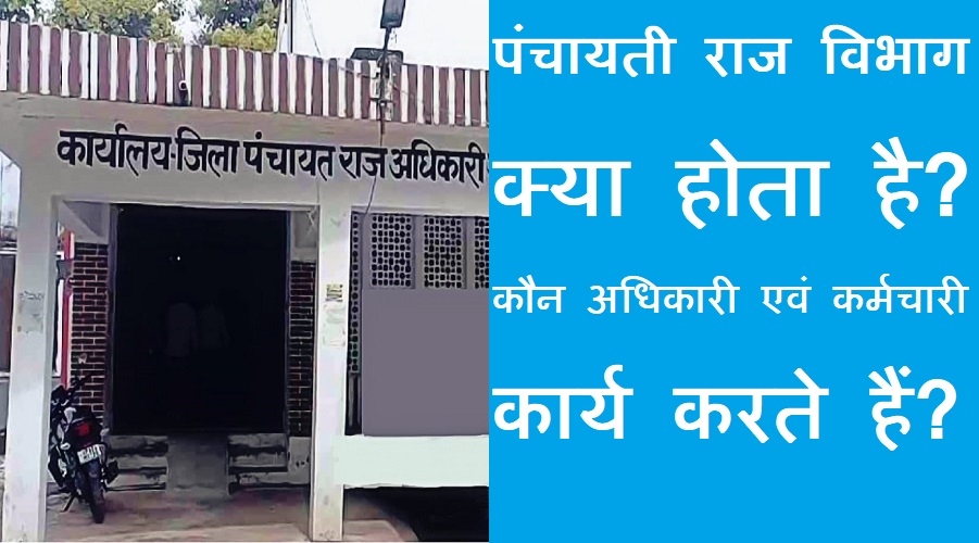 #panchayatirajvibhag जिले में पंचायती राज विभाग क्या होता है? कौन अधिकारी- कर्मचारी कार्य करते हैं?