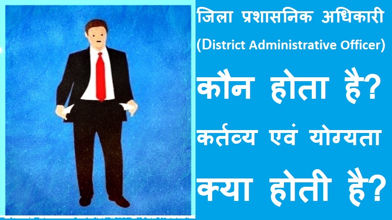 #jilaprashasnikadhikari जिला प्रशासनिक अधिकारी कौन होता है? कर्तव्य एवं योग्यता क्या होती है?