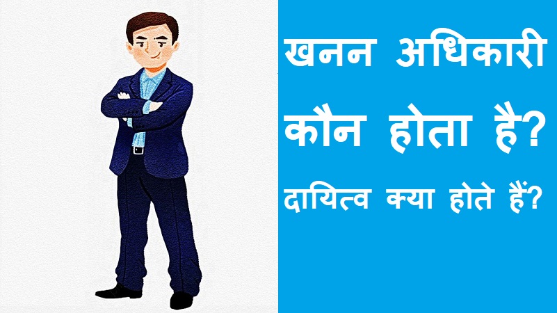 #khanan_adhikari #mining_officer खनन अधिकारी कौन होता है? दायित्व क्या होते हैं?
