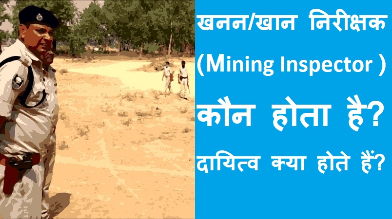 #mining #inspector खनन निरीक्षक कौन होता है? दायित्व क्या होते हैं?