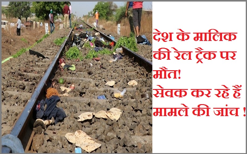 #aurangabadtrainaccident रेल ट्रैक पर देश के मालिक की मौत! सेवक कर रहे हैं मामले की जांच!