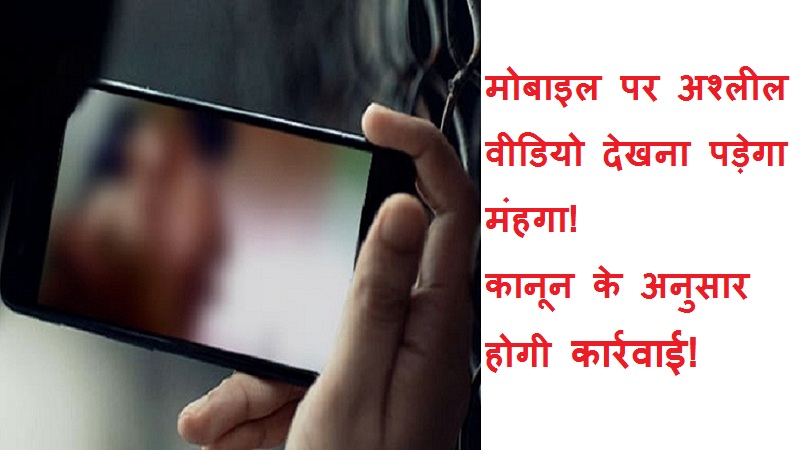 #mobileparporn मोबाइल पर अश्लील वीडियो देखना पड़ेगा मंहगा! कानून के अनुसार होगी कार्रवाई!