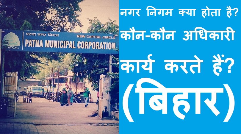 #nagarnigam नगर निगम क्या होता है? बिहार में कौन-कौन से अधिकारी कार्य करते हैं?