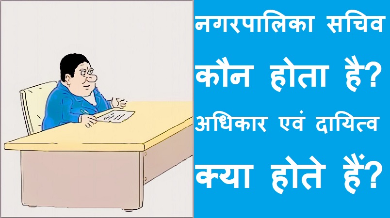 #nagarpalikachunav #sachiv नगरपालिका सचिव कौन होता है? अधिकार एवं दायित्व क्या होते हैं?