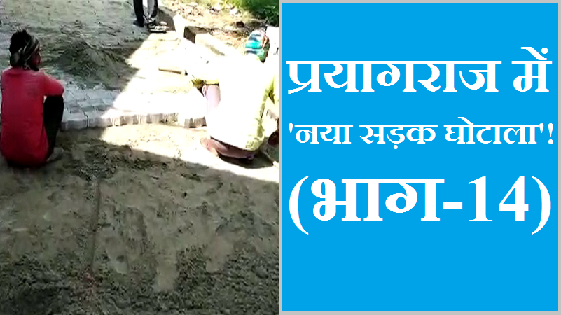 #Gram_Panchayat_Sadak_Ghotala प्रयागराज में ‘नया सड़क घोटाला’! (भाग-14)