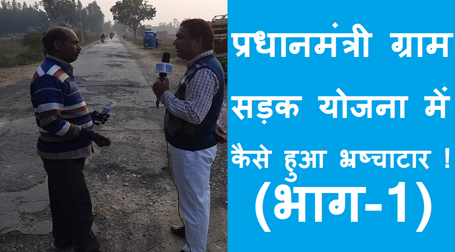 #pm_gram_sadak_yojana प्रधानमंत्री ग्राम सड़क योजना में कैसे होती है लूट !