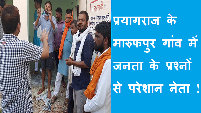 #Pachayatchunav2021up​ प्रयागराज जिले के मारुफपुर गांव में जनता के प्रश्नों से परेशान नेता!