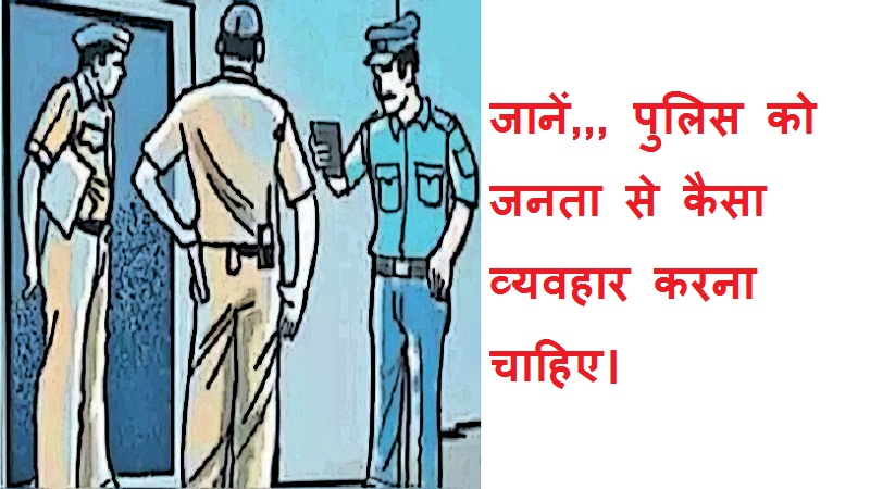 #policekabehave जानें, पुलिस को जनता से कैसा व्यवहार करना चाहिए।