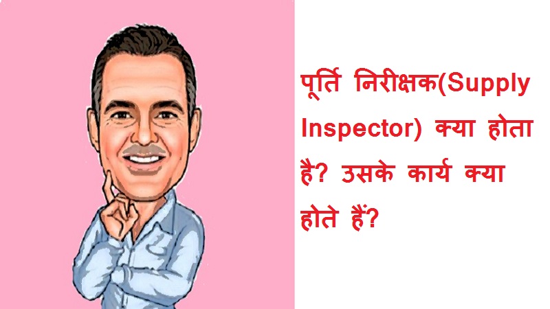 #supplyinspector #purtinirikshak पूर्ति निरीक्षक (Supply Inspector) क्या होता है?