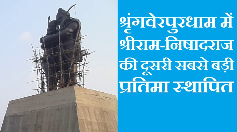 #ram #ramnishadrajmilan श्रृंगवेरपुरधाम में राम-निषादराज की दूसरी सबसे बड़ी प्रतिमा लगायी गयी।