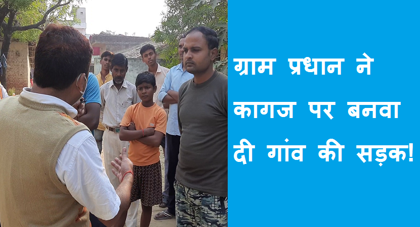 #sadaknirmanmebhrastachar ग्राम प्रधान ने कागज पर बनवायी गांव की सड़क !