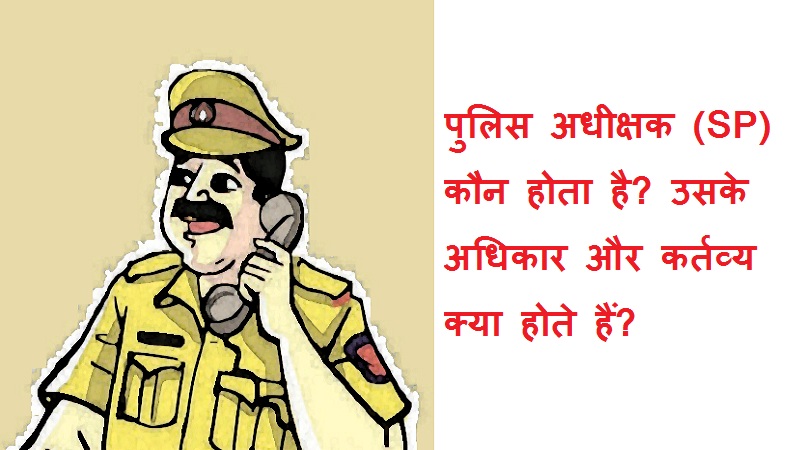 #policeadhikshak #SP पुलिस अधीक्षक कौन होता है? उसके अधिकार और कर्तव्य क्या होते हैं?