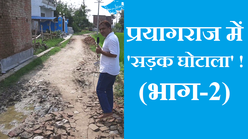 #Gram_Panchayat_Sadak Ghotala प्रयागराज में 'सड़क घोटाला' ! (भाग-2)