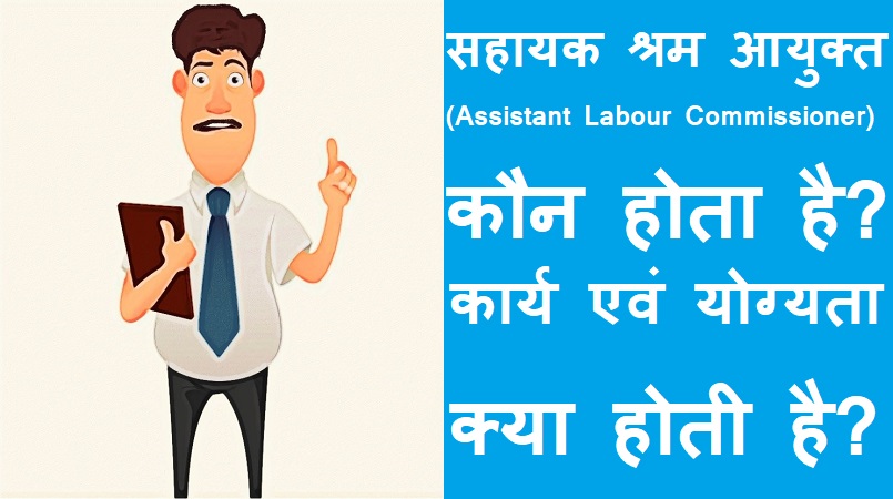 #assistantlabourcommissioner सहायक श्रम आयुक्त कौन होता है? कार्य एवं योग्यता क्या होती है?