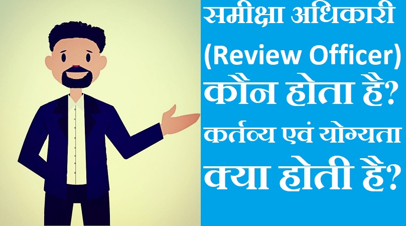 #samiksha_adhikari #ro समीक्षा अधिकारी कौन होता है? कर्तव्य एवं योग्यता क्या होती है?