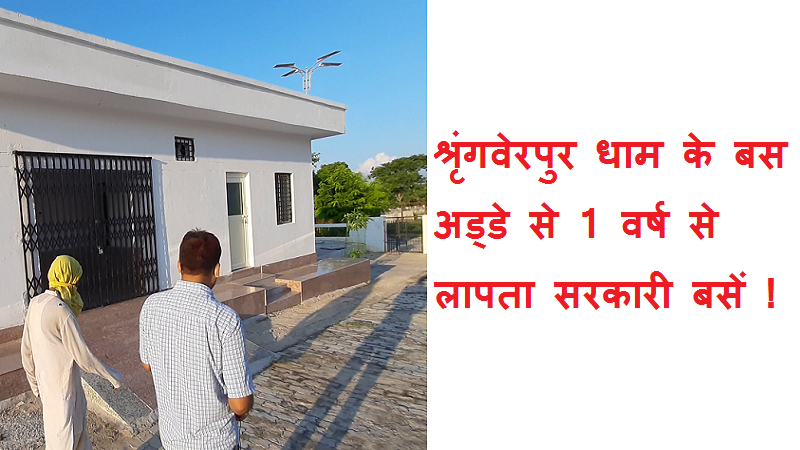 #shringverpurdham श्रृंगवेरपुर धाम के बस अड्डे से 1 वर्ष से लापता सरकारी बसें !
