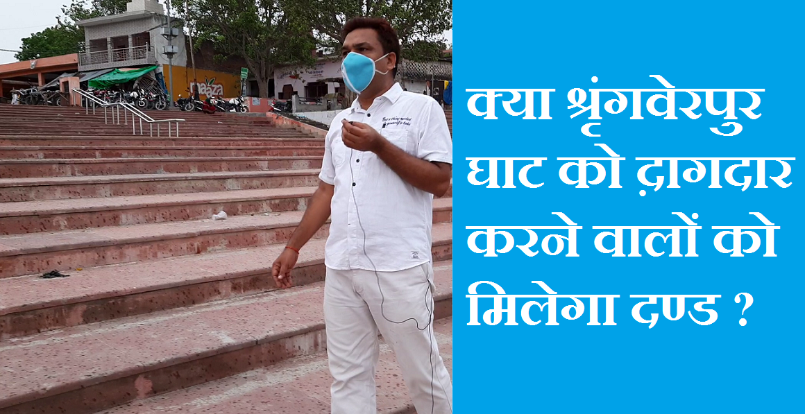 #shringverpurdham क्या श्रृंगवेरपुर घाट को द़ागदार करने वालों को मिलेगा दण्ड ?