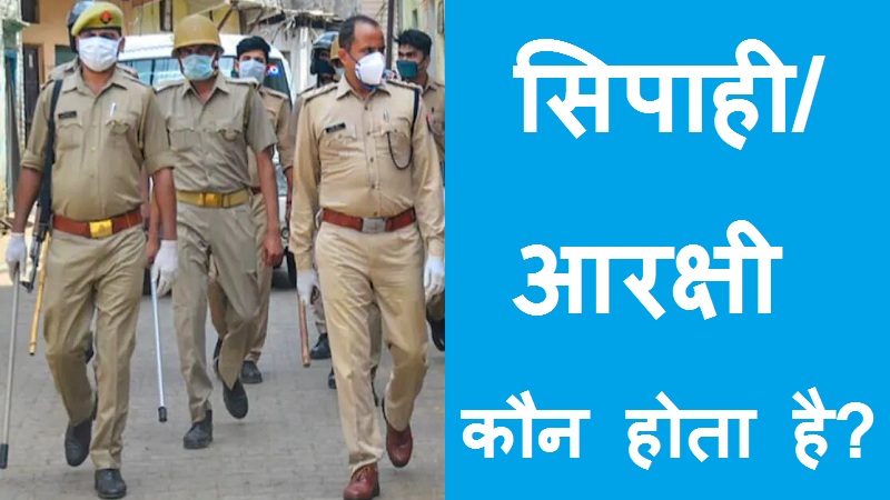 #Sipahi #Constable सिपाही या आरक्षी कौन होता है ?