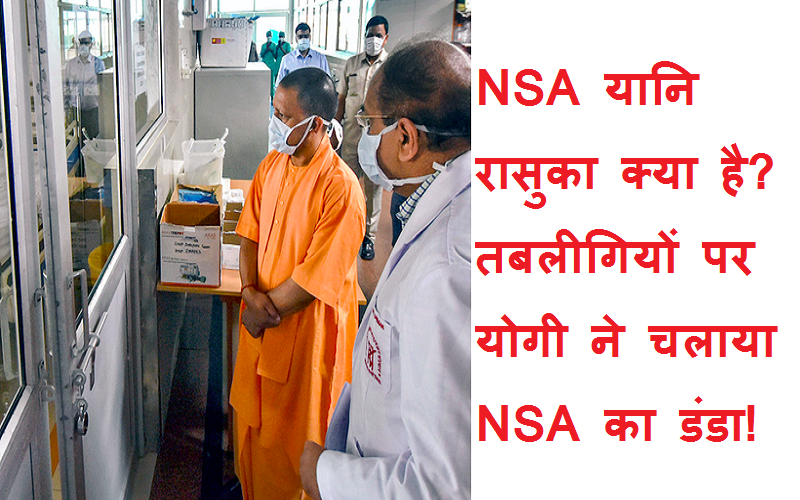 #nsaagainsttablighijamaat NSA क्या है? योगी आदित्यनाथ ने तबलीगियों पर चलाया NSA का डंडा!