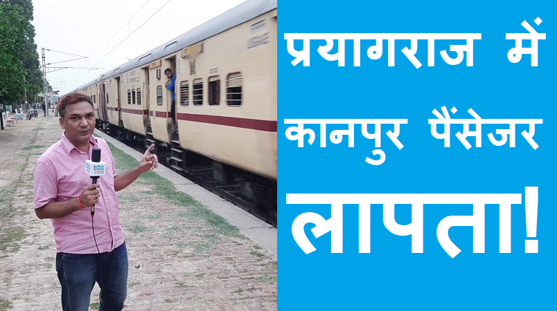 #kanpur_passenger प्रयागराज में कानपुर पैसेंजर रेलगाड़ी लापता !