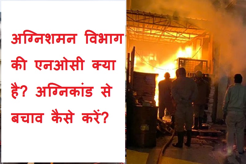 #Fire अग्निशमन विभाग की एनओसी क्या है, अग्निकांड से बचाव कैसे करें?