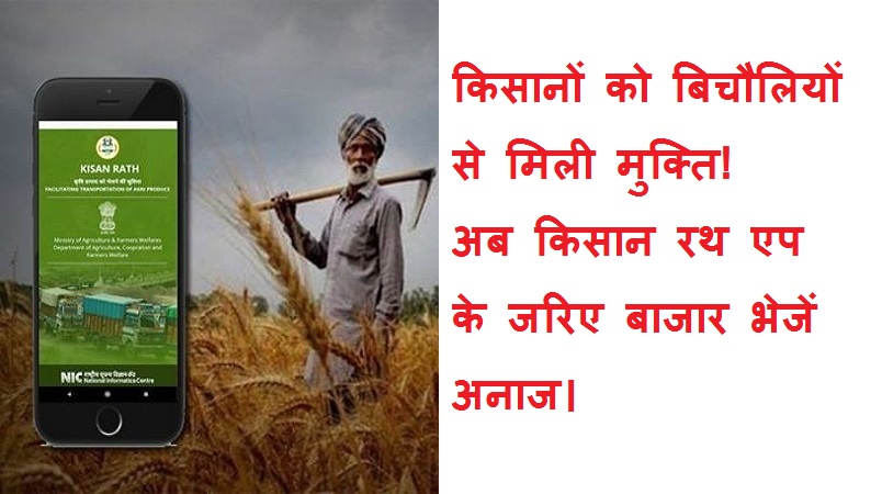 #kisanrathapp किसानों को बिचौलियों से मिली मुक्ति! अब किसान रथ एप के जरिए बाजार भेजें अनाज।
