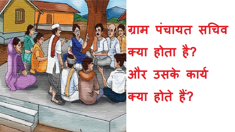 #PanchayatSachiv ग्राम पंचायत सचिव क्या होता है? और इसके कार्य क्या होते हैं?