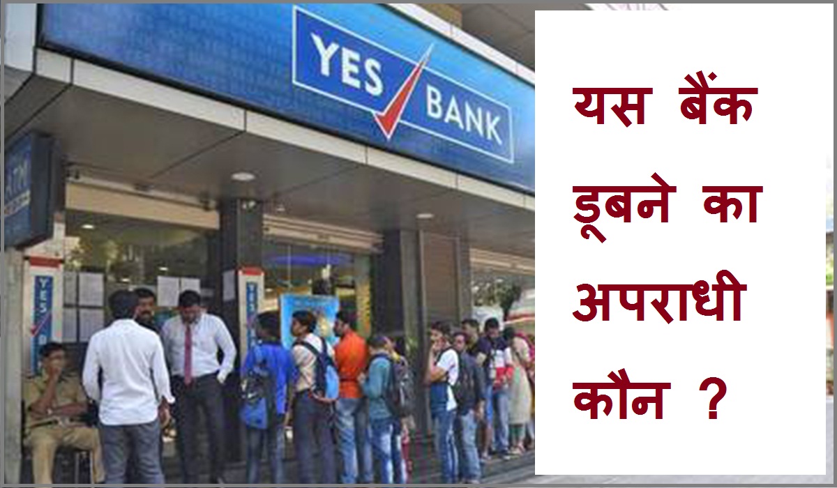 #yesbankcrisis यस बैंक के डूबने का अपराधी कौन है?