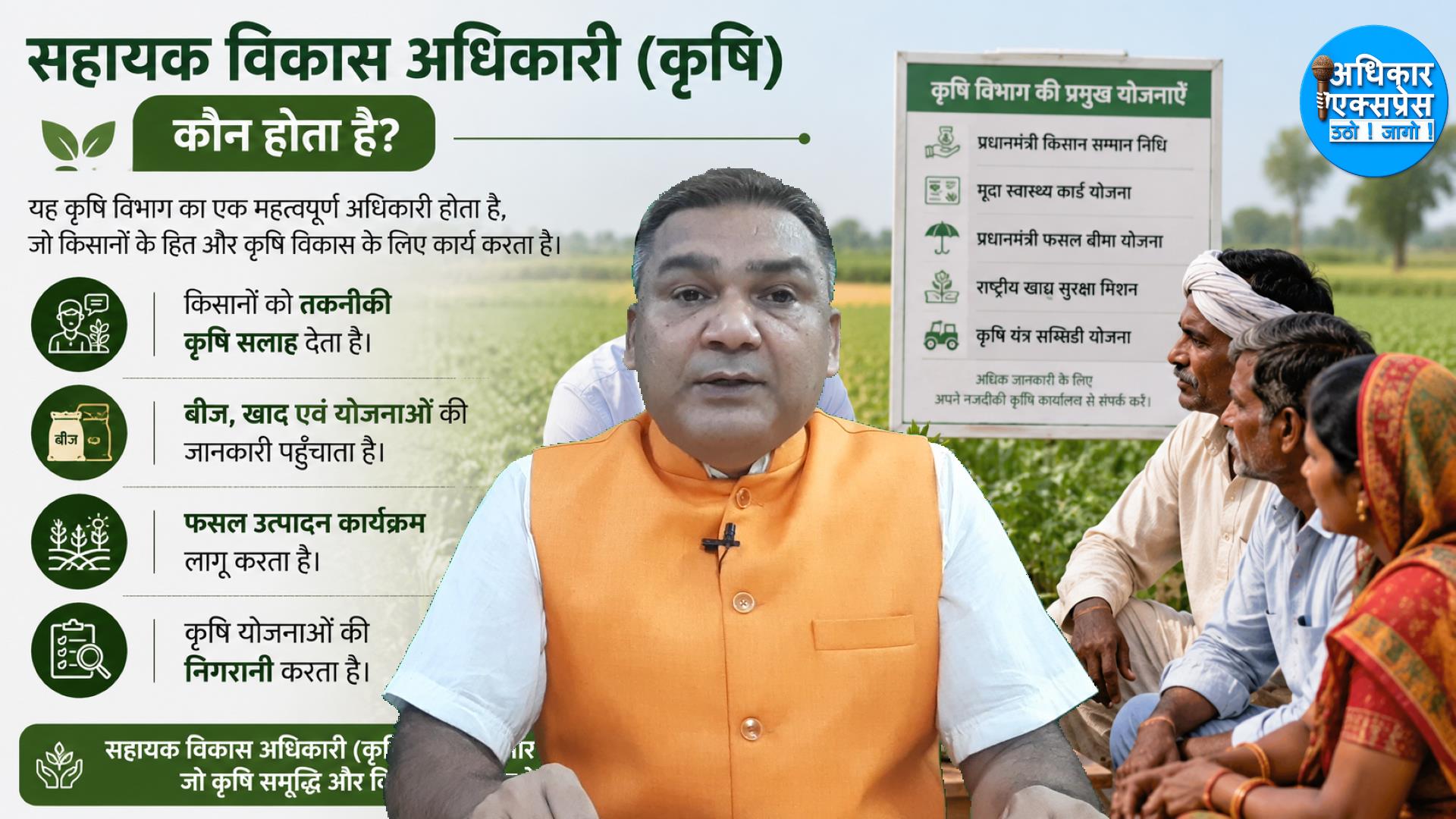 सहायक विकास अधिकारी ,कृषि (Assistant Development Officer (Agriculture) कौन होता है?