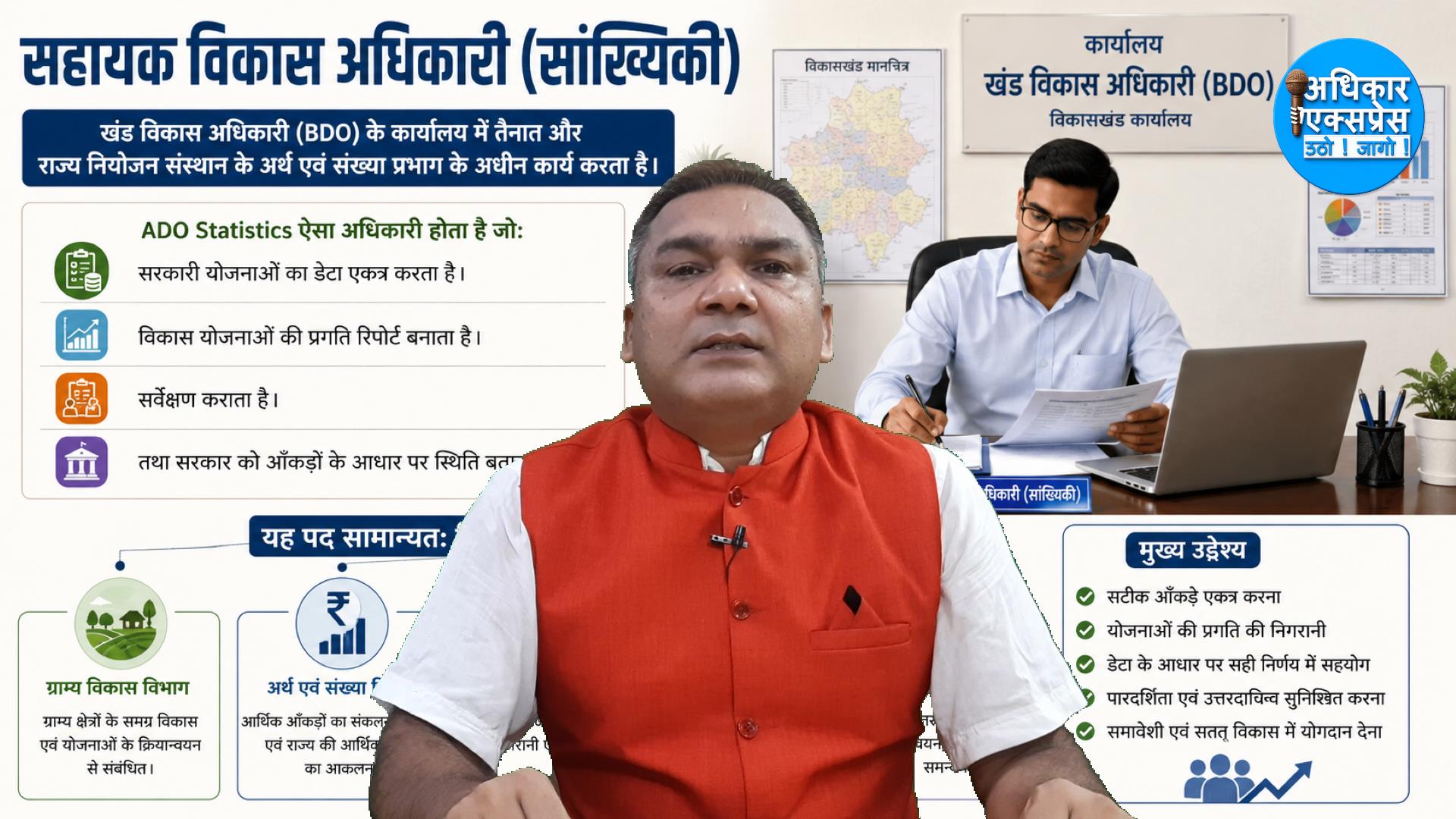 सहायक विकास अधिकारी (सांख्यिकी)/ ADO Statistics कौन होता है?