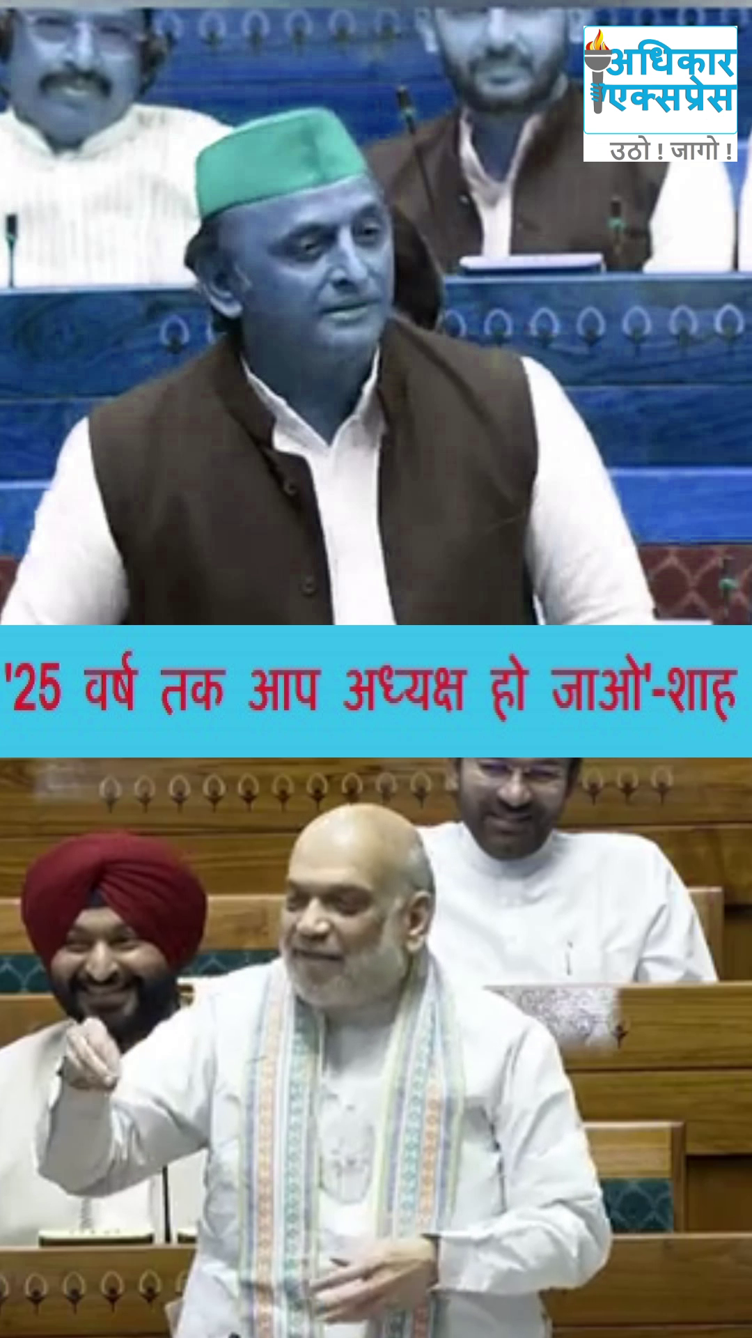 अमित शाह ने अखिलेश यादव के परिवारवाद पर कसा व्यंग्य