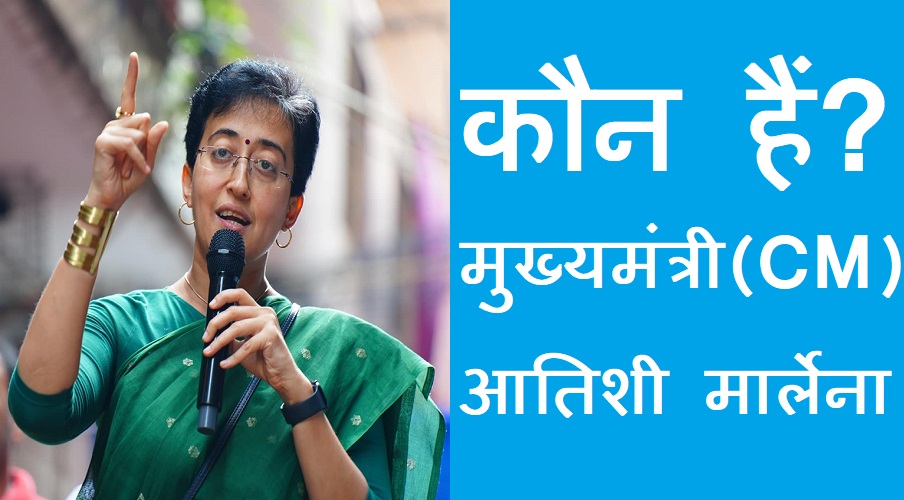 #aatishi कौन है? दिल्ली की मुख्यमंत्री आतिशी।Who is she? Delhi Chief Minister Atishi।